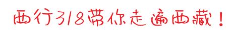 西行318带你走遍西藏：带你探索西藏阿里地区的奇观绝景